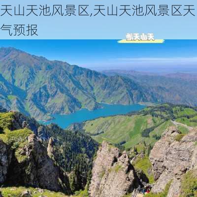 天山天池风景区,天山天池风景区天气预报-第3张图片-阳光出游网