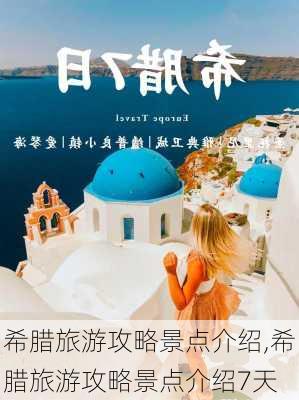 希腊旅游攻略景点介绍,希腊旅游攻略景点介绍7天-第2张图片-阳光出游网