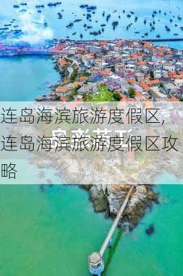 连岛海滨旅游度假区,连岛海滨旅游度假区攻略-第2张图片-阳光出游网