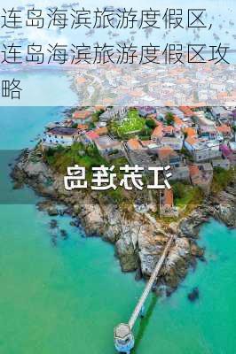 连岛海滨旅游度假区,连岛海滨旅游度假区攻略-第1张图片-阳光出游网