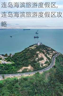 连岛海滨旅游度假区,连岛海滨旅游度假区攻略-第3张图片-阳光出游网