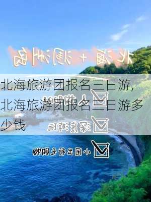 北海旅游团报名三日游,北海旅游团报名三日游多少钱-第3张图片-阳光出游网