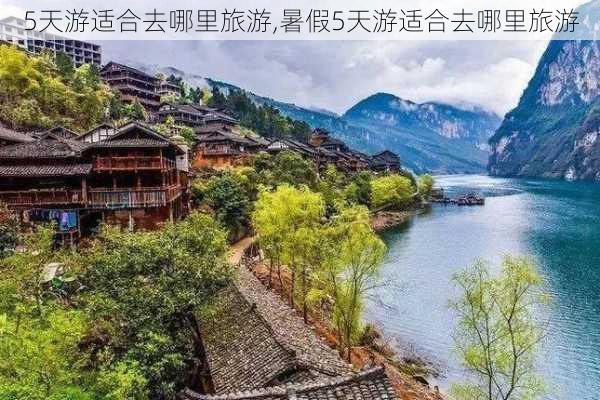 5天游适合去哪里旅游,暑假5天游适合去哪里旅游-第3张图片-阳光出游网