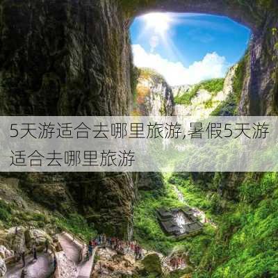 5天游适合去哪里旅游,暑假5天游适合去哪里旅游-第2张图片-阳光出游网