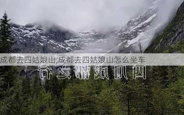 成都去四姑娘山,成都去四姑娘山怎么坐车-第2张图片-阳光出游网