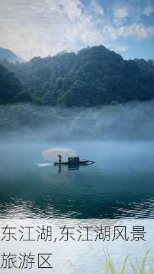 东江湖,东江湖风景旅游区-第2张图片-阳光出游网