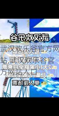 武汉欢乐谷官方网站,武汉欢乐谷官方网站入口-第1张图片-阳光出游网