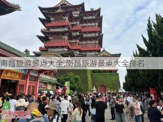 南昌旅游景点大全,南昌旅游景点大全排名-第1张图片-阳光出游网