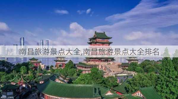 南昌旅游景点大全,南昌旅游景点大全排名-第2张图片-阳光出游网