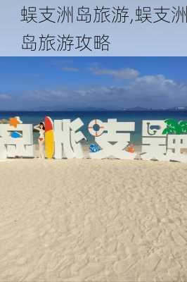 蜈支洲岛旅游,蜈支洲岛旅游攻略-第2张图片-阳光出游网