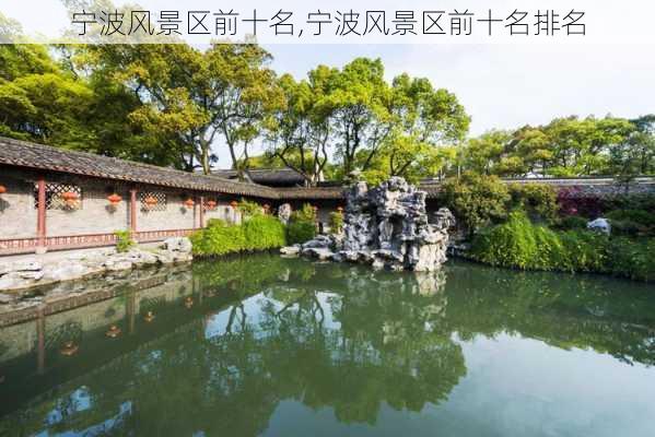 宁波风景区前十名,宁波风景区前十名排名-第2张图片-阳光出游网