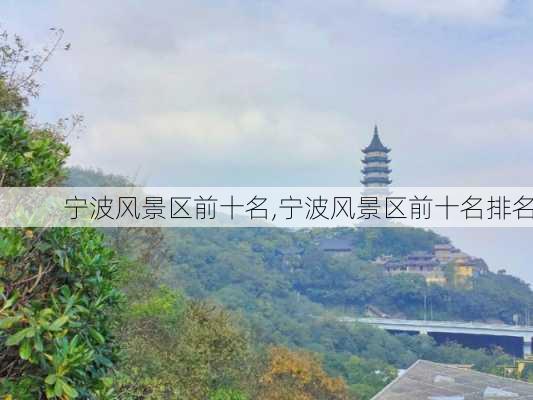 宁波风景区前十名,宁波风景区前十名排名-第3张图片-阳光出游网