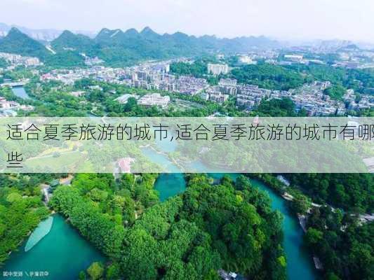 适合夏季旅游的城市,适合夏季旅游的城市有哪些-第2张图片-阳光出游网