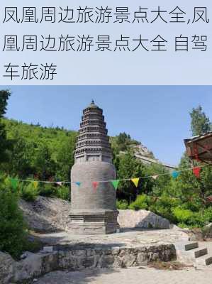 凤凰周边旅游景点大全,凤凰周边旅游景点大全 自驾车旅游-第1张图片-阳光出游网