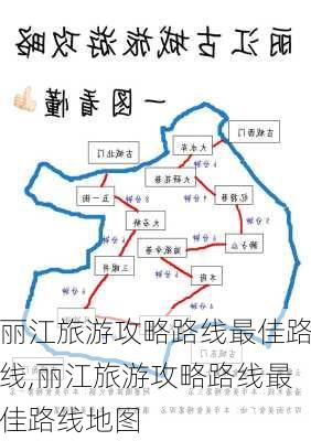 丽江旅游攻略路线最佳路线,丽江旅游攻略路线最佳路线地图