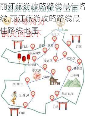 丽江旅游攻略路线最佳路线,丽江旅游攻略路线最佳路线地图-第2张图片-阳光出游网