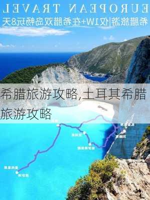 希腊旅游攻略,土耳其希腊旅游攻略-第1张图片-阳光出游网