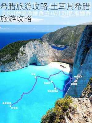 希腊旅游攻略,土耳其希腊旅游攻略-第2张图片-阳光出游网