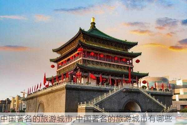 中国著名的旅游城市,中国著名的旅游城市有哪些-第3张图片-阳光出游网