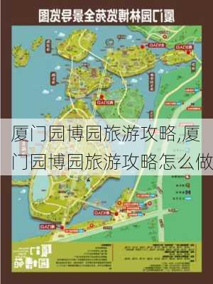 厦门园博园旅游攻略,厦门园博园旅游攻略怎么做-第2张图片-阳光出游网