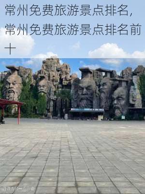 常州免费旅游景点排名,常州免费旅游景点排名前十-第1张图片-阳光出游网