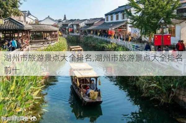 湖州市旅游景点大全排名,湖州市旅游景点大全排名前十-第2张图片-阳光出游网