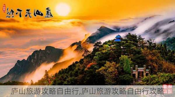 庐山旅游攻略自由行,庐山旅游攻略自由行攻略-第1张图片-阳光出游网