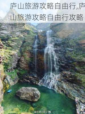 庐山旅游攻略自由行,庐山旅游攻略自由行攻略-第3张图片-阳光出游网