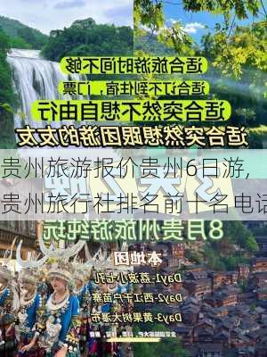 贵州旅游报价贵州6日游,贵州旅行社排名前十名电话