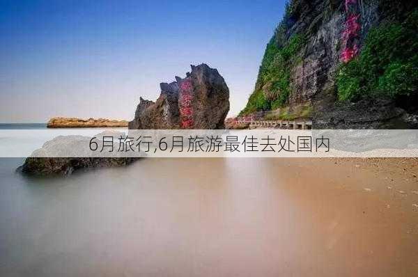 6月旅行,6月旅游最佳去处国内