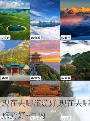 现在去哪旅游好,现在去哪旅游好~国内-第1张图片-阳光出游网