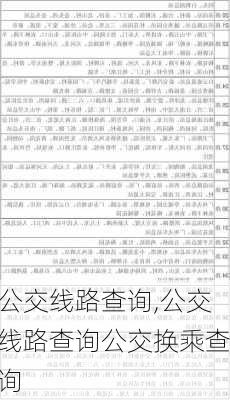 公交线路查询,公交线路查询公交换乘查询-第2张图片-阳光出游网