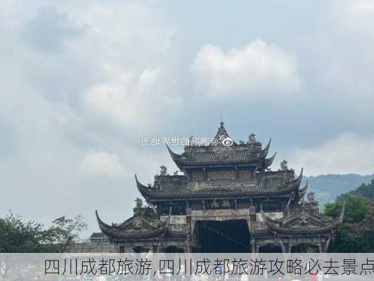 四川成都旅游,四川成都旅游攻略必去景点-第1张图片-阳光出游网