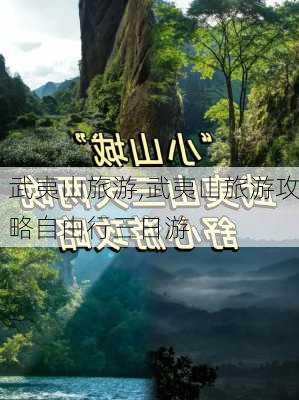 武夷山旅游,武夷山旅游攻略自由行三日游-第2张图片-阳光出游网