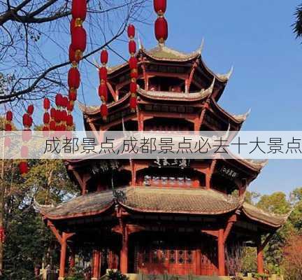 成都景点,成都景点必去十大景点-第1张图片-阳光出游网