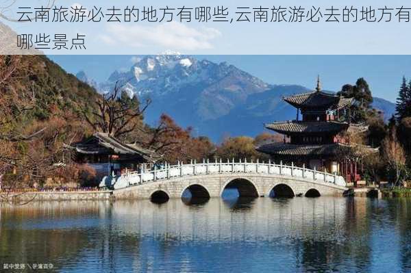 云南旅游必去的地方有哪些,云南旅游必去的地方有哪些景点-第2张图片-阳光出游网