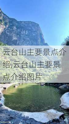 云台山主要景点介绍,云台山主要景点介绍图片-第2张图片-阳光出游网