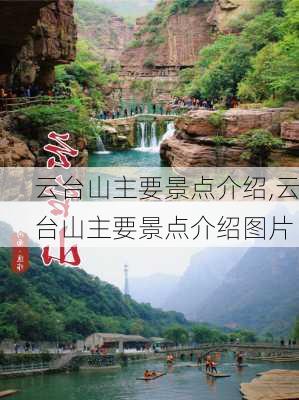 云台山主要景点介绍,云台山主要景点介绍图片-第3张图片-阳光出游网