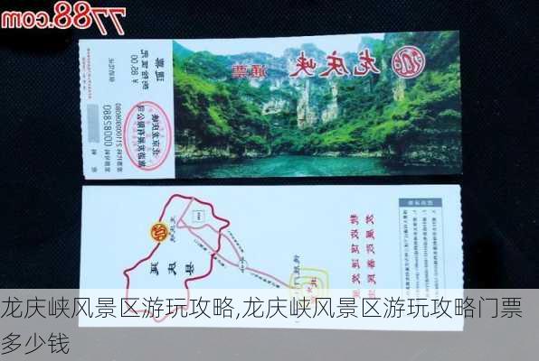 龙庆峡风景区游玩攻略,龙庆峡风景区游玩攻略门票多少钱