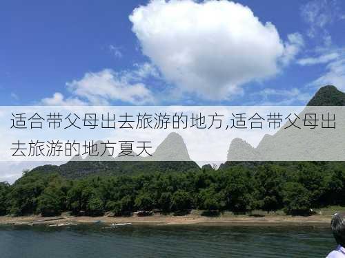 适合带父母出去旅游的地方,适合带父母出去旅游的地方夏天