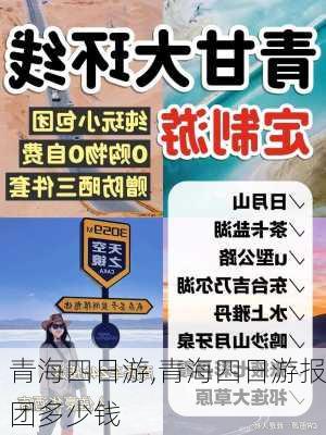 青海四日游,青海四日游报团多少钱