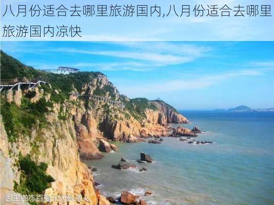 八月份适合去哪里旅游国内,八月份适合去哪里旅游国内凉快-第2张图片-阳光出游网