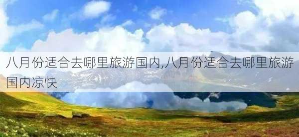 八月份适合去哪里旅游国内,八月份适合去哪里旅游国内凉快-第3张图片-阳光出游网