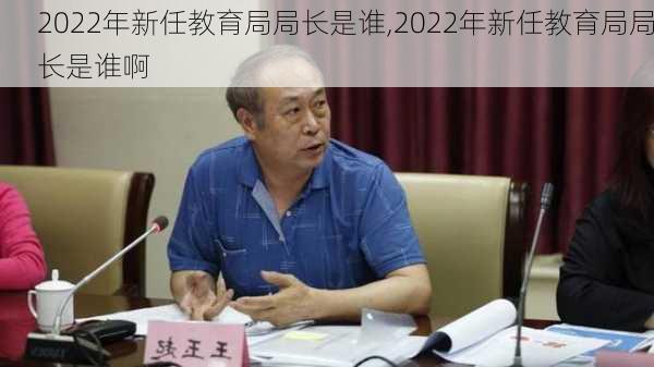 2022年新任教育局局长是谁,2022年新任教育局局长是谁啊-第2张图片-阳光出游网