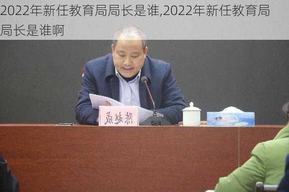 2022年新任教育局局长是谁,2022年新任教育局局长是谁啊-第1张图片-阳光出游网