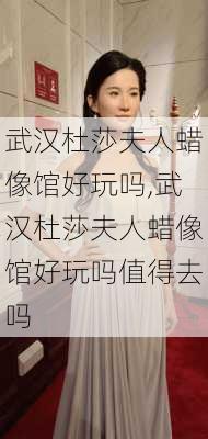 武汉杜莎夫人蜡像馆好玩吗,武汉杜莎夫人蜡像馆好玩吗值得去吗-第3张图片-阳光出游网