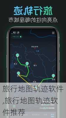 旅行地图轨迹软件,旅行地图轨迹软件推荐-第2张图片-阳光出游网