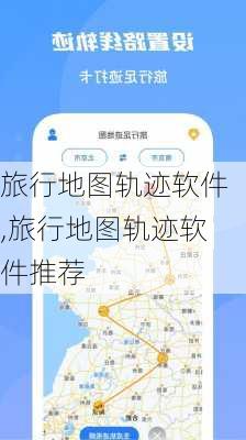 旅行地图轨迹软件,旅行地图轨迹软件推荐-第1张图片-阳光出游网