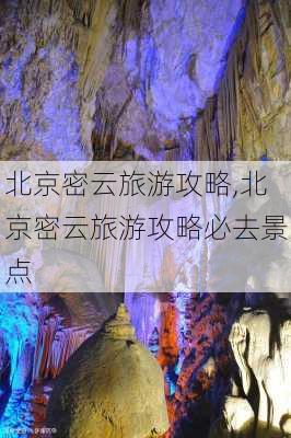 北京密云旅游攻略,北京密云旅游攻略必去景点