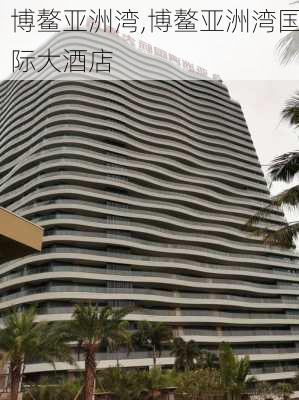 博鳌亚洲湾,博鳌亚洲湾国际大酒店-第3张图片-阳光出游网